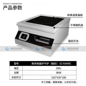 八千瓦平炉(磁控) XZ-KAM8C